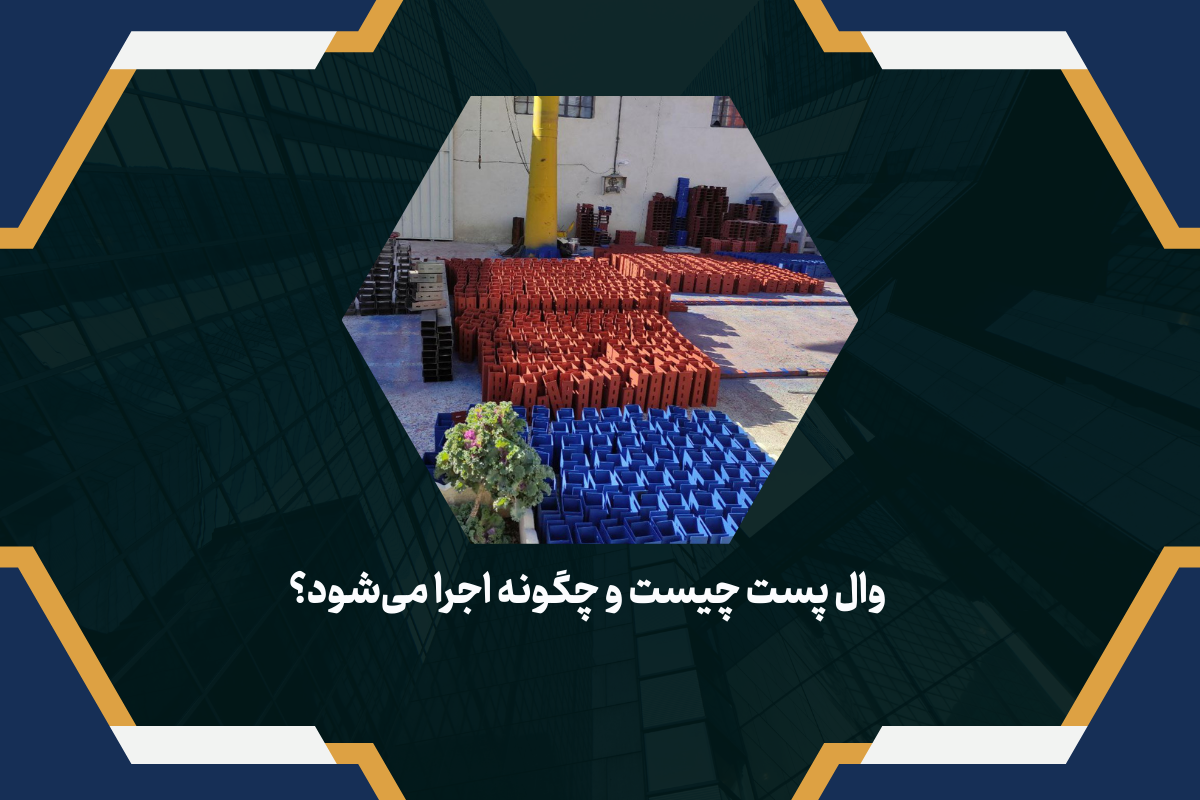 وال پست چیست و چگونه اجرا می‌شود؟ | راهنمای جامع اجرای والپست در ساختمان