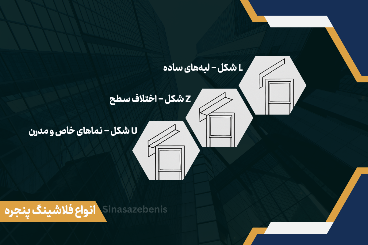 انواع فلاشینگ پنجره