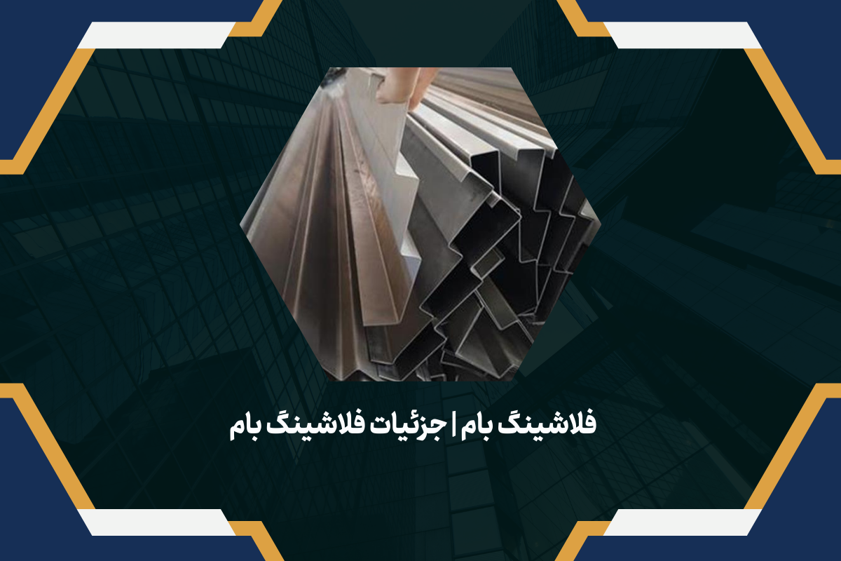 فلاشینگ بام | جزئیات فلاشینگ بام و هرآنچه باید درباره فلاشینگ پشت بام بدانید
