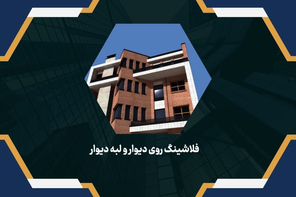 فلاشینگ روی دیوار