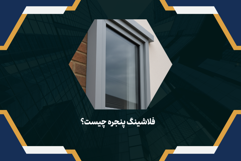 فلاشینگ پنجره