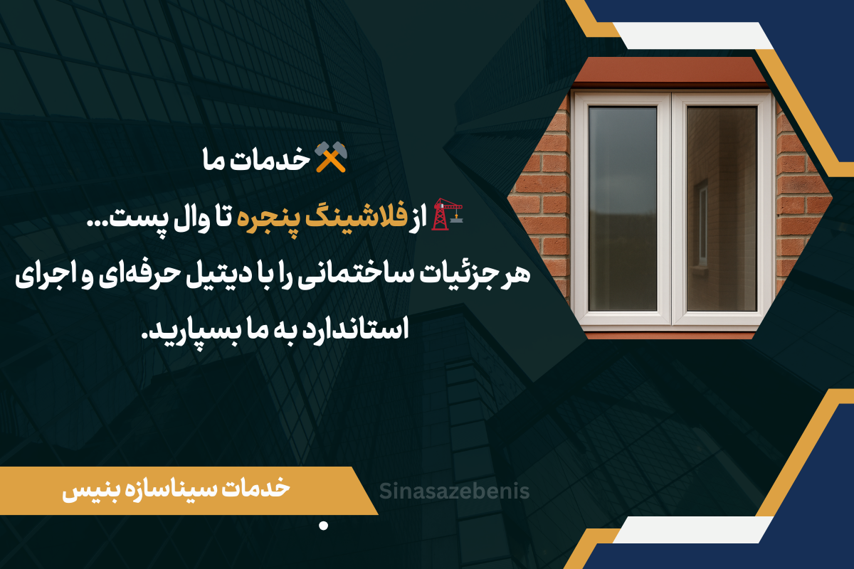 فلاشینگ پنجره خدمات سیناسازه بنیس