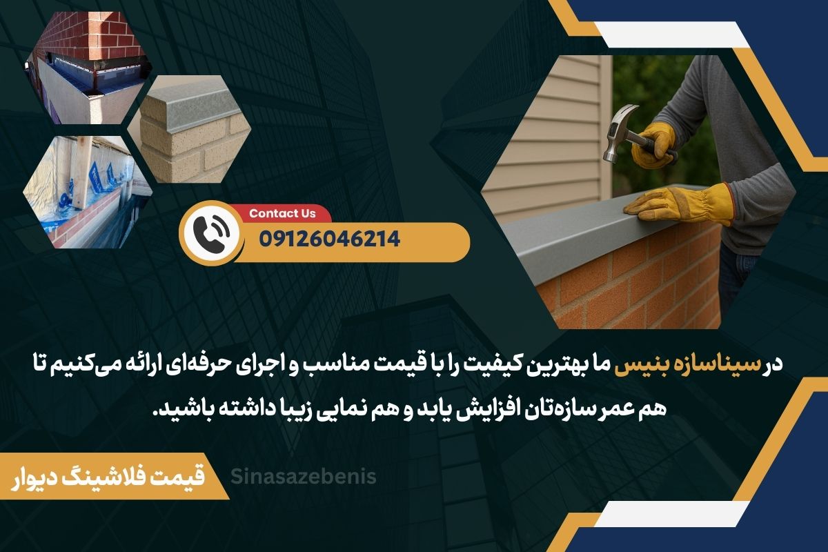 قیمت فلاشینگ روی دیوار