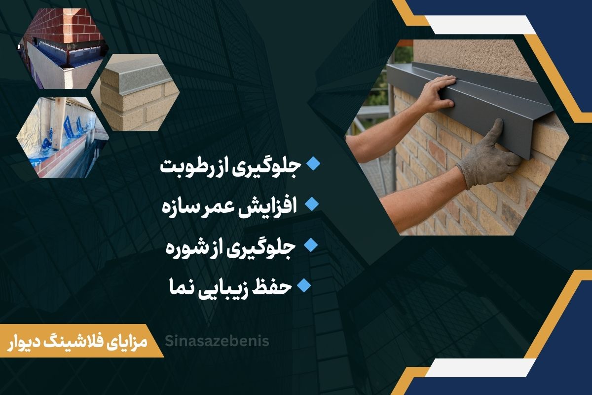 مزایای فلاشینگ روی دیوار