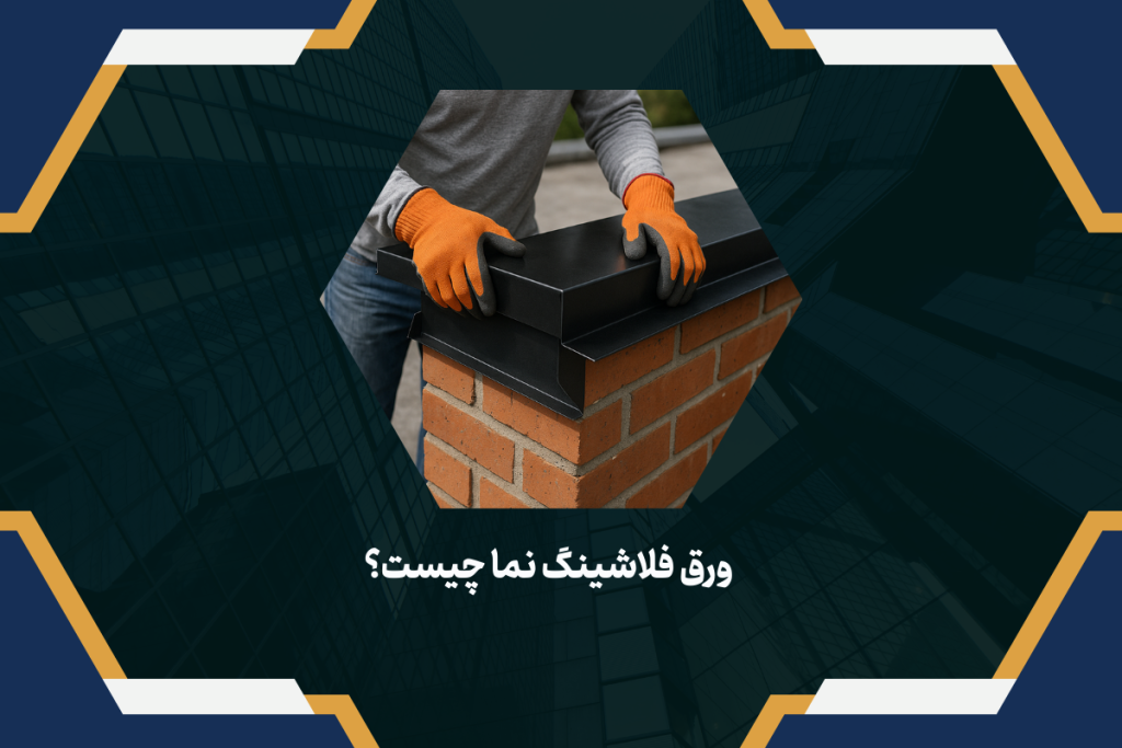 ورق فلاشینگ