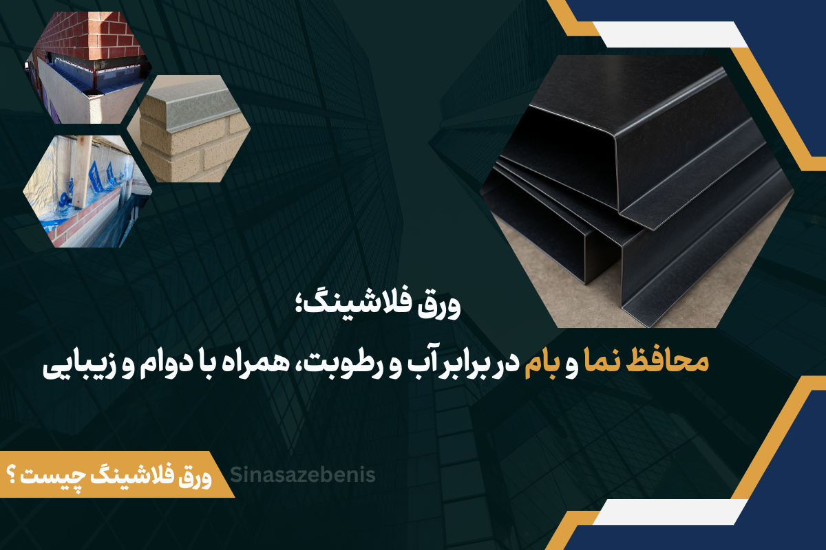 ورق فلاشینگ نما چیست