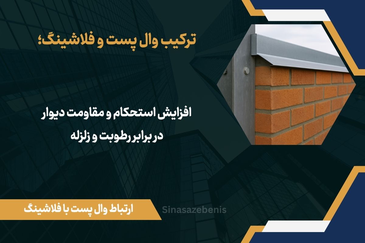 ارتباط وال پست با فلاشینگ