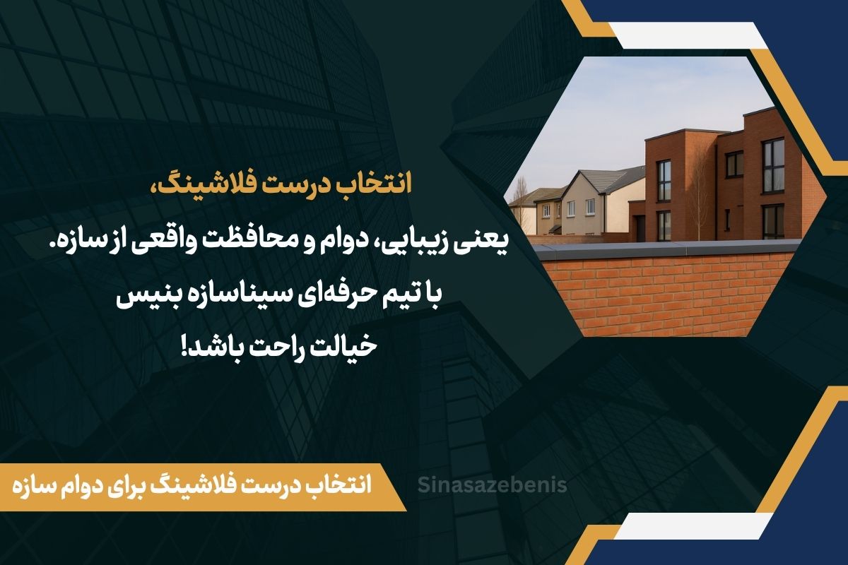 انتخاب درست فلاشینگ برای دوام سازه