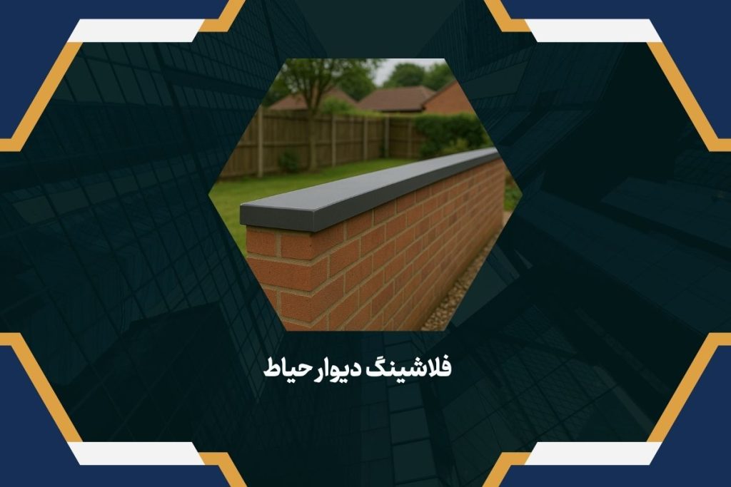 فلاشینگ دیوار حیاط