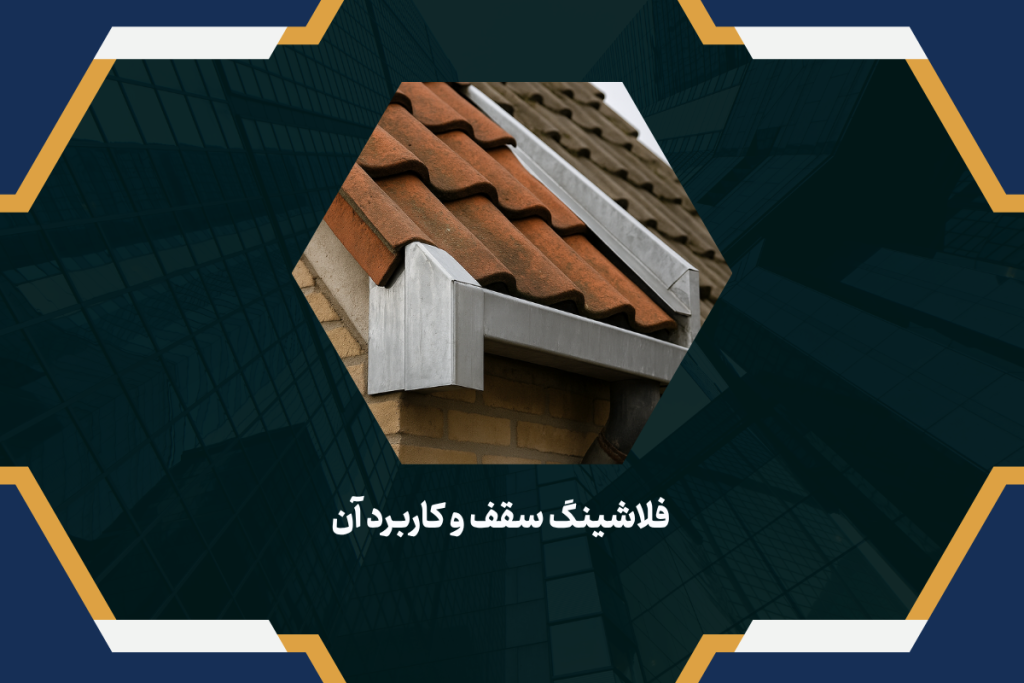 فلاشینگ سقف