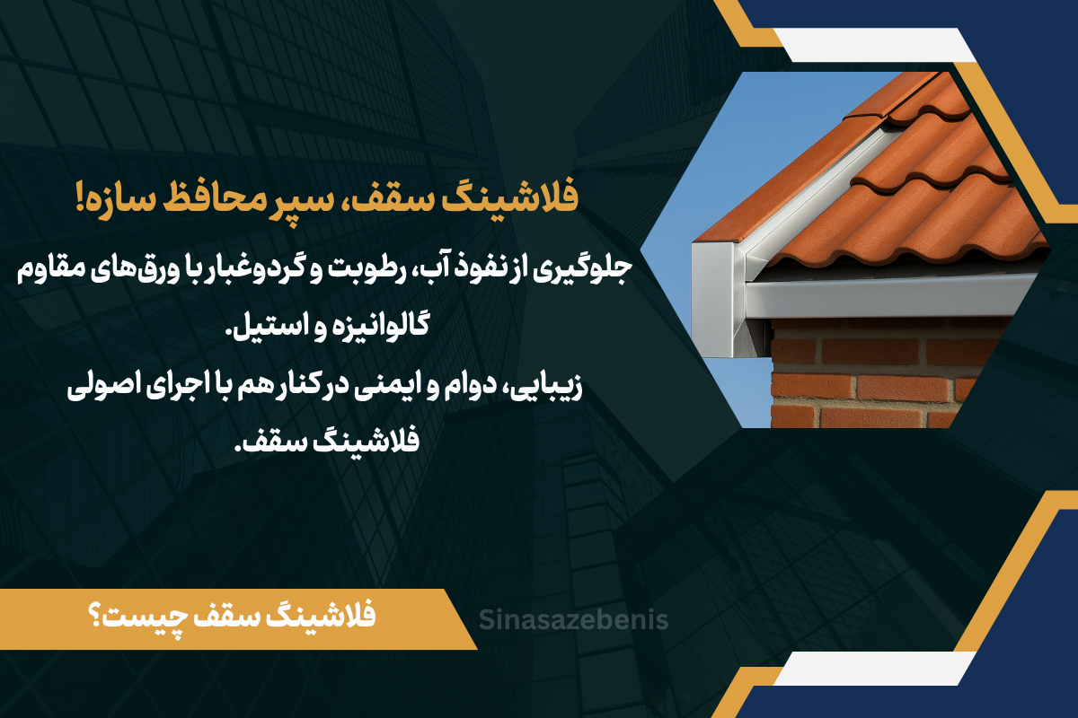 فلاشینگ سقف چیست؟