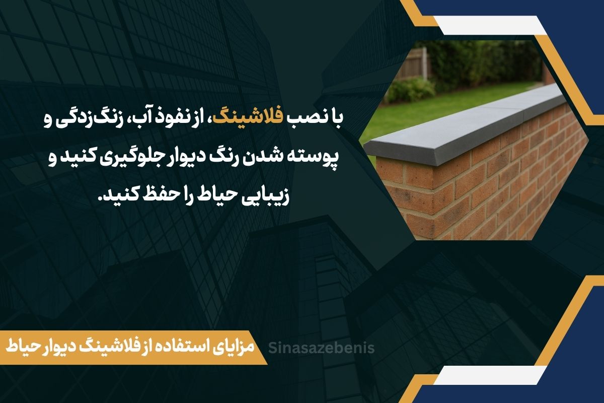 مزایای استفاده از فلاشینگ دیوار حیاط