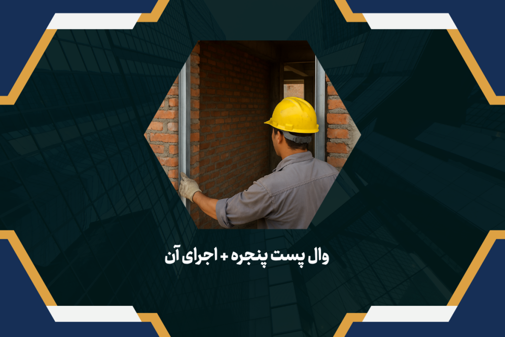 وال پست پنجره