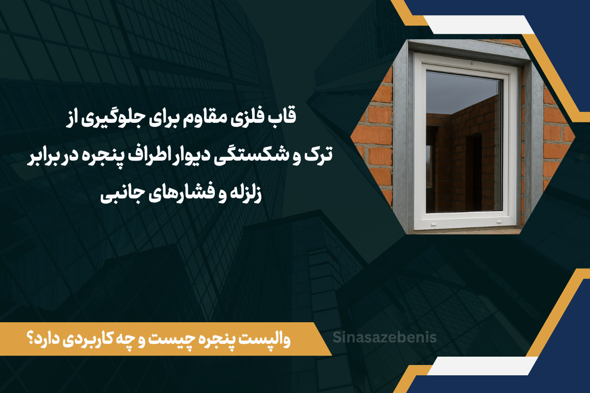 وال پست پنچره چیست