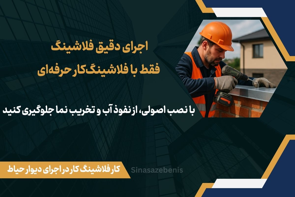 کار فلاشینگ کار در اجرای دیوار حیاط