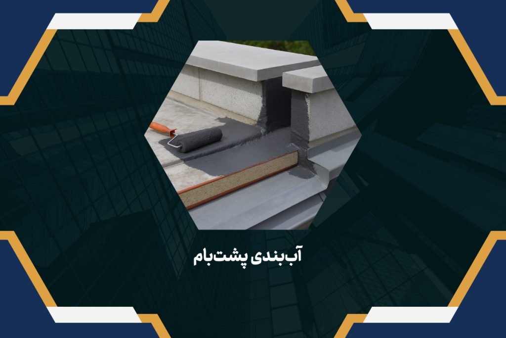 آب‌بندی پشت‌بام