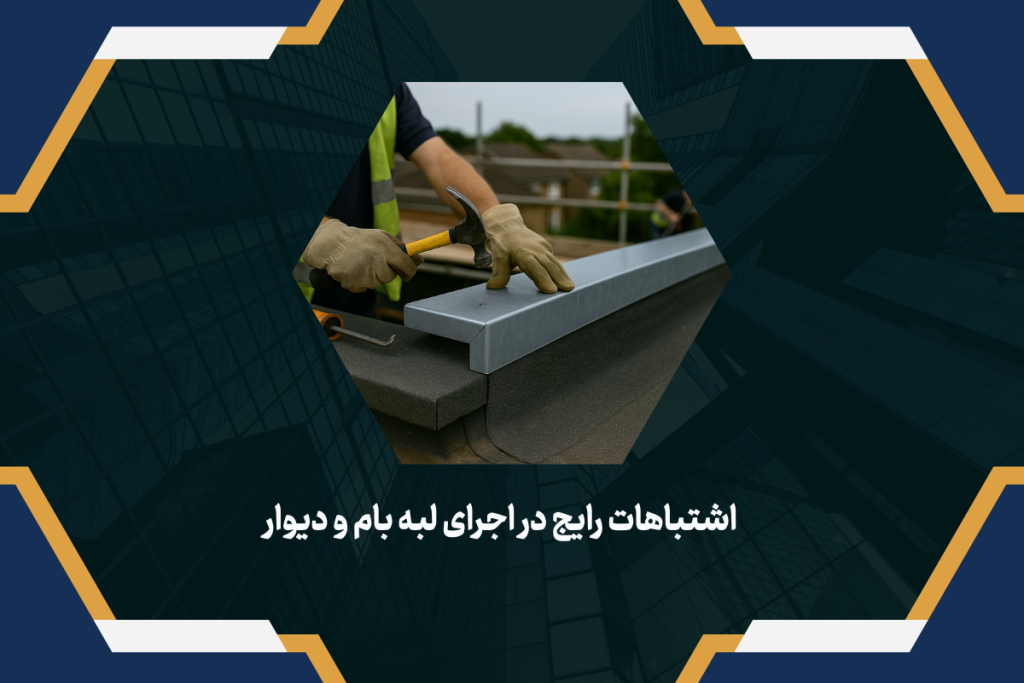 اشتباهات رایج در اجرای لبه بام و دیوار