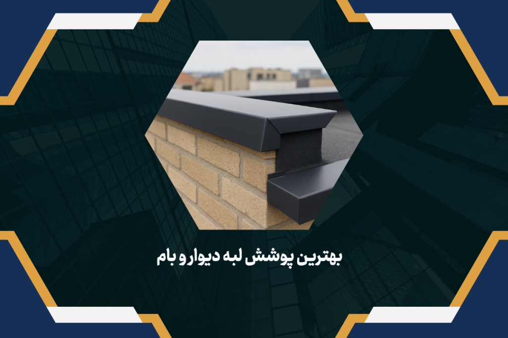 بهترین پوشش لبه دیوار و بام