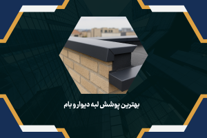 بهترین پوشش لبه دیوار و بام