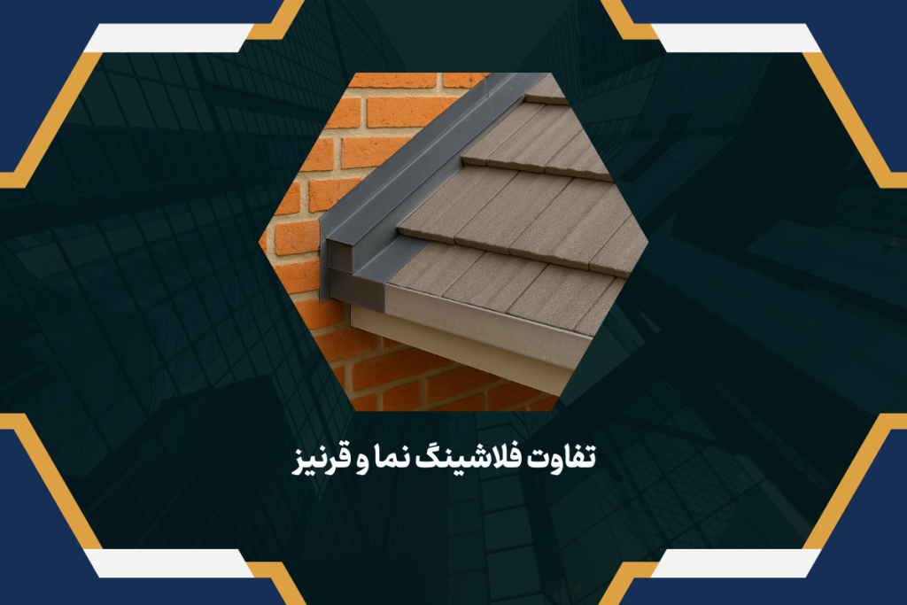 تفاوت فلاشینگ نما و قرنیز