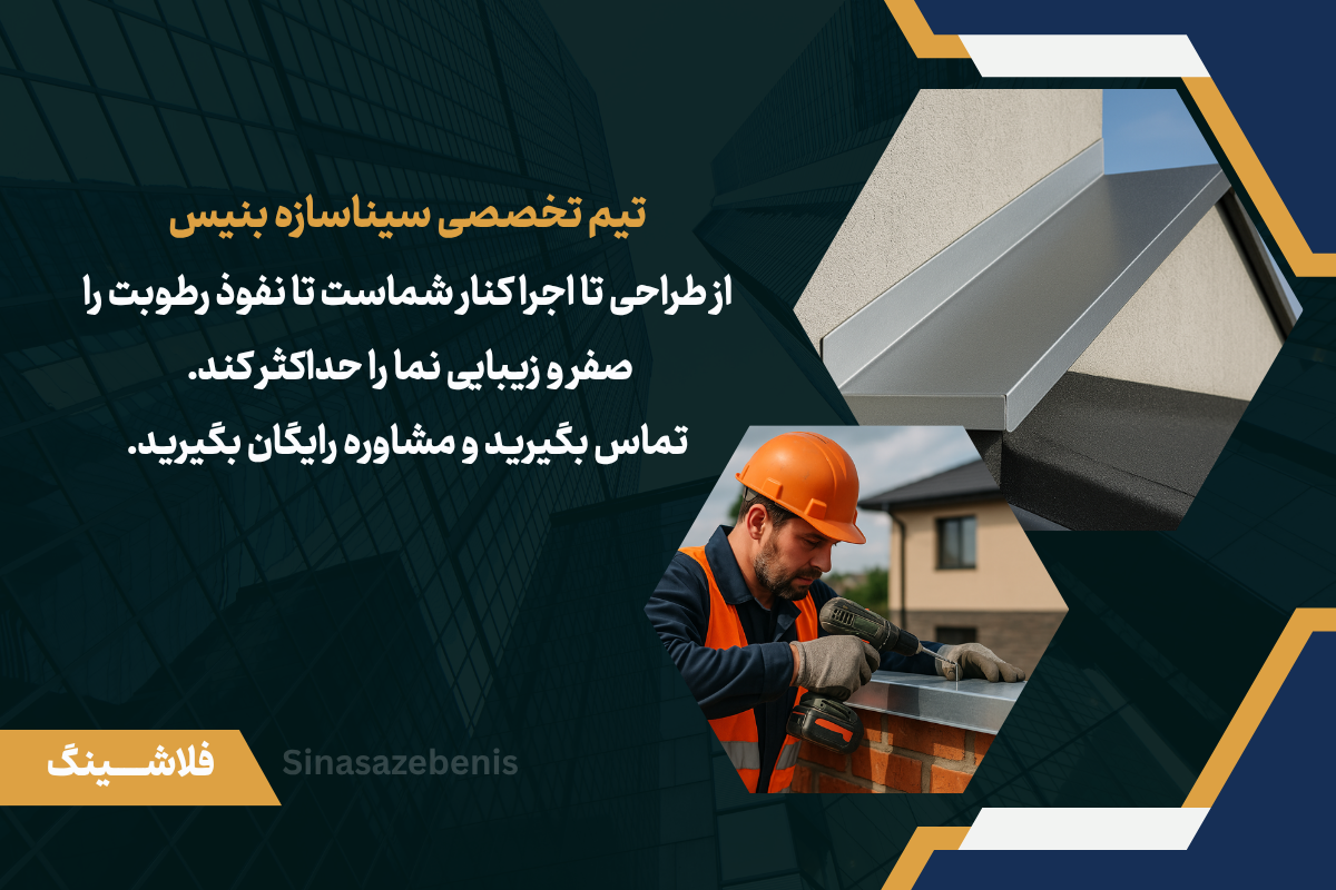 خرید فلاشینگ و اجرا با سیناسازه بنیس