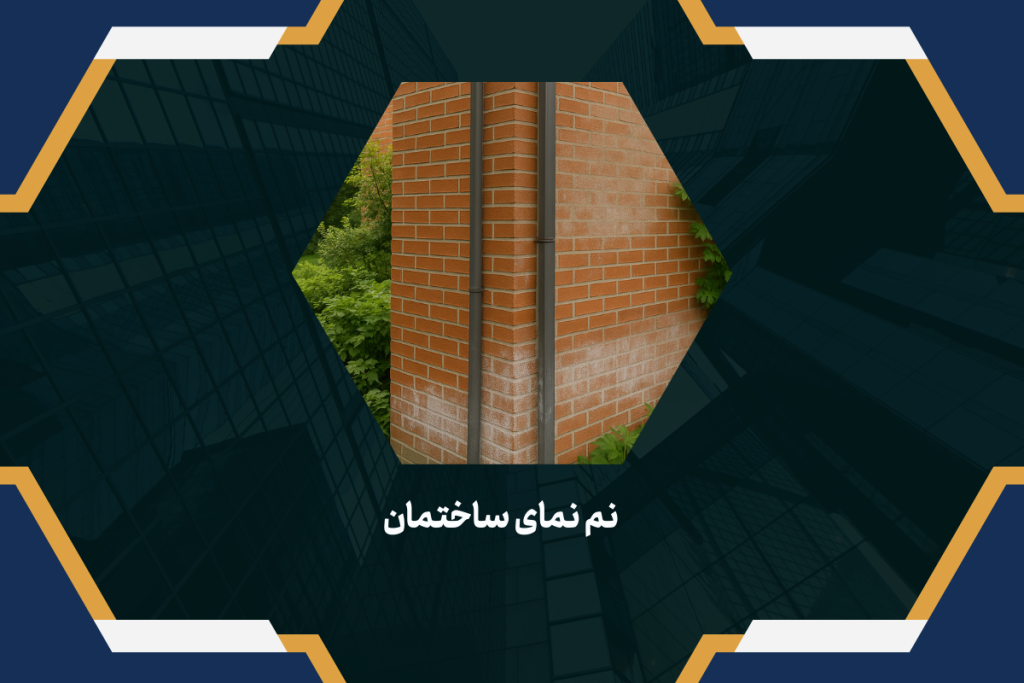 نم نمای ساختمان