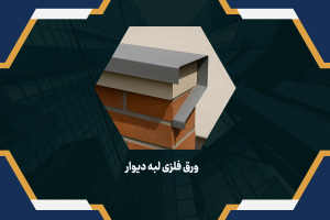 ورق فلزی لبه دیوار